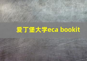 爱丁堡大学eca bookit